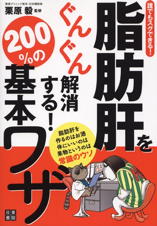 誰でもスグできる! 脂肪肝をぐんぐん解消する! 200%の基本ワザ