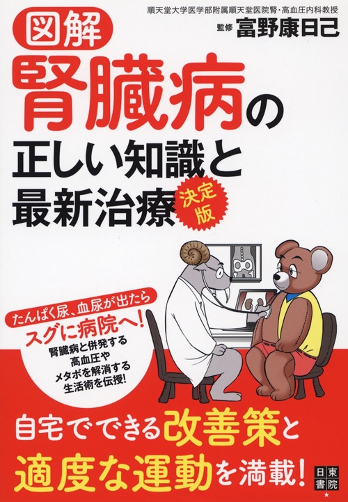 図解 決定版 腎臓病の正しい知識と最新治療 