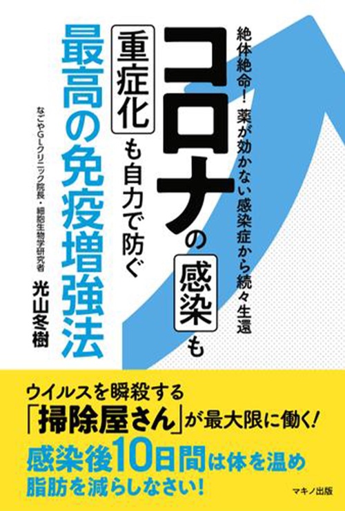 コロナの感染も重症化も自力で防ぐ最高の免疫増強法