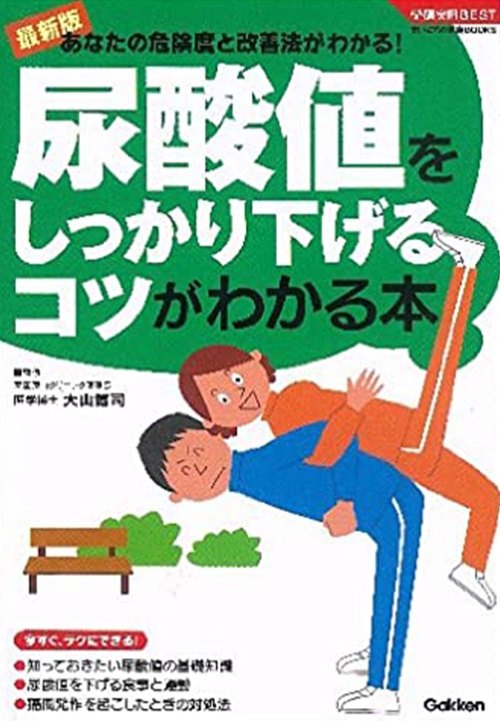 尿酸値をしっかり下げるコツがわかる本 (学研実用BESTまいにちの健康BOOKS)