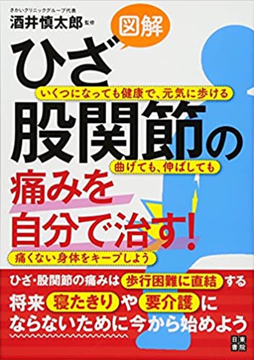 図解 ひざ・股関節の痛みを自分で治す!