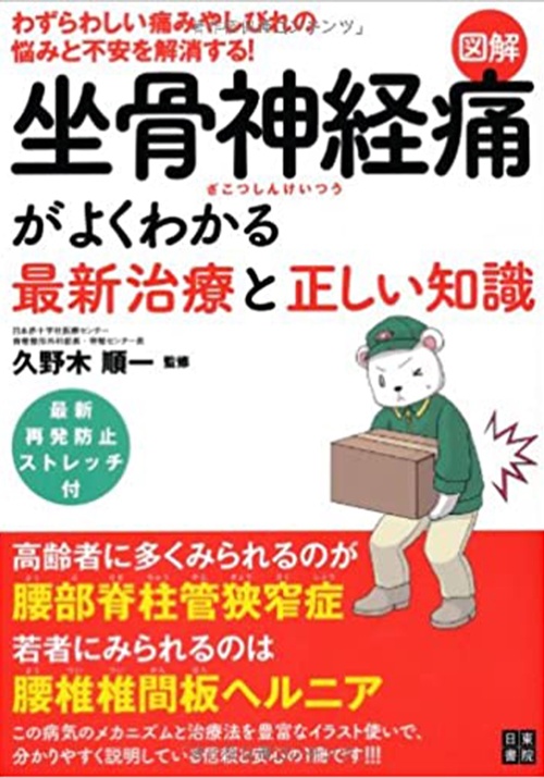 図解 坐骨神経痛がよくわかる最新治療と正しい知識