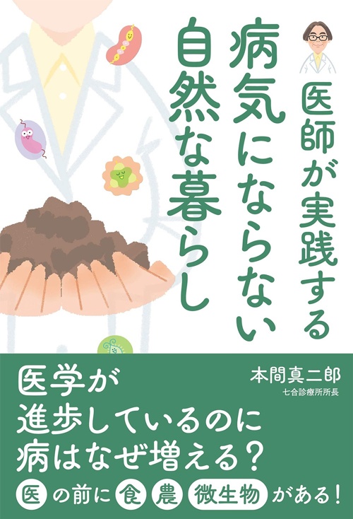 病気にならない 自然な暮らし (医師が実践する)