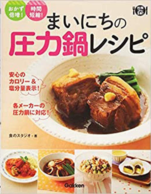 まいにちの圧力鍋レシピ: おかず倍増!時間短縮 (料理コレ1冊!)