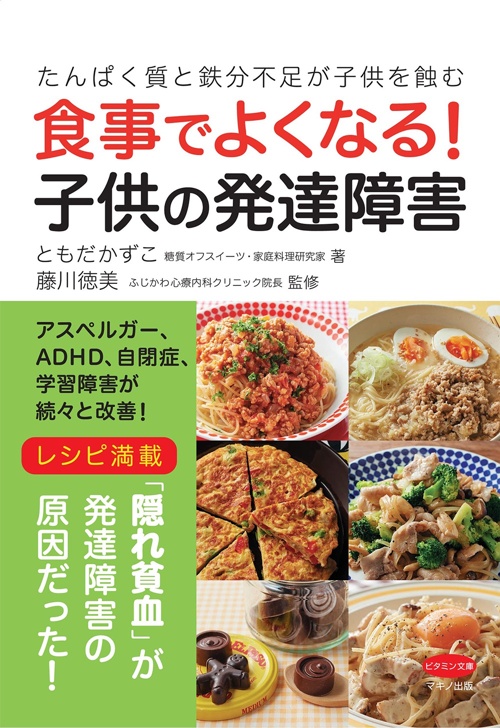 食事でよくなる! 子供の発達障害 (たんぱく質と鉄分の不足が子供を蝕む)