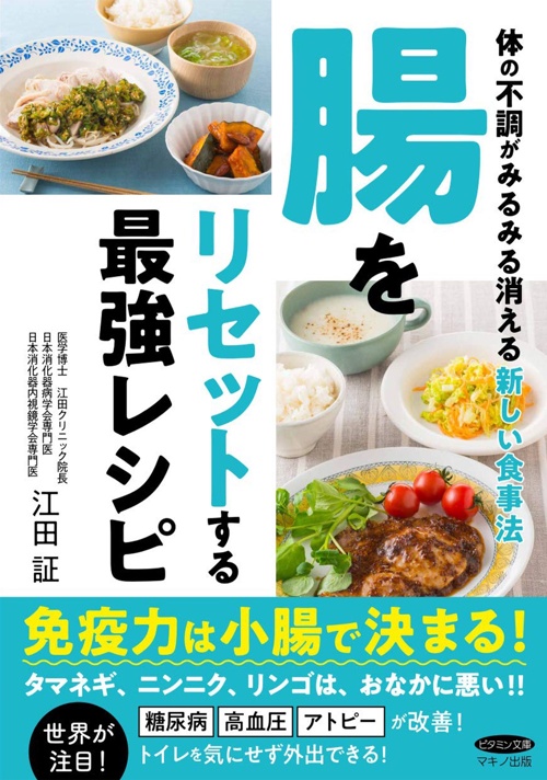 腸をリセットする最強レシピ (体の不調がみるみる消える新しい食事法)