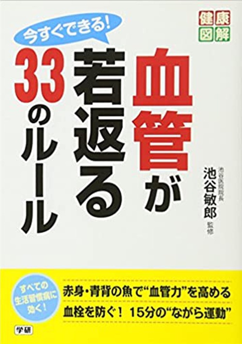 今すぐできる! 血管が若返る33のルール (健康図解シリーズ)