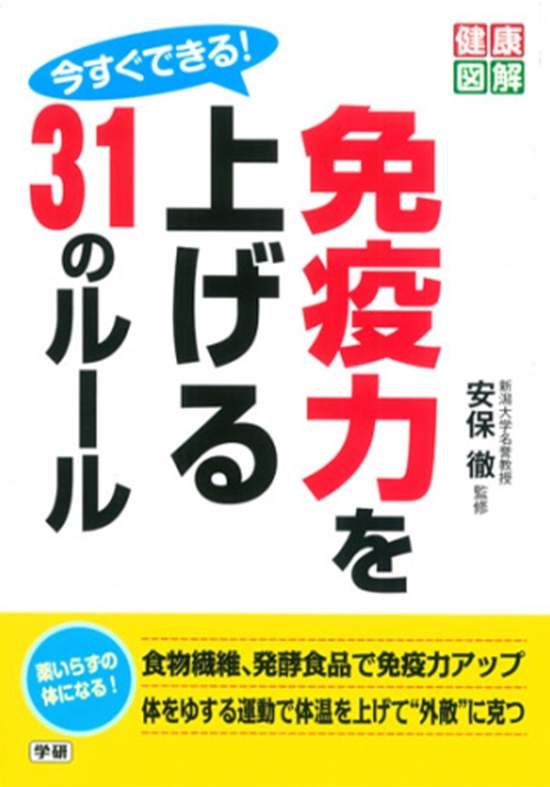 今すぐできる! 免疫力を上げる31のルール (健康図解)