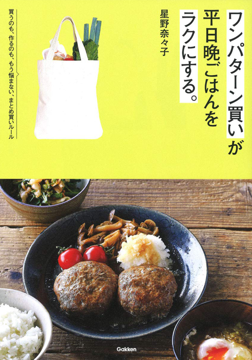 ワンパターン買いが平日晩ごはんをラクにする。