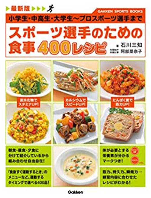 最新版 スポーツ選手のための食事 400レシピ: 小学生・中高生・大学生~プロスポーツ選手まで (GAKKEN SPORTS BOOKS)