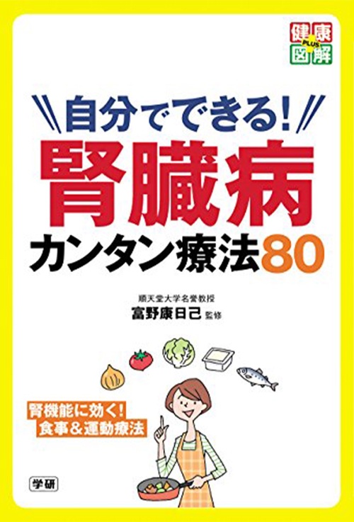 自分でできる! 腎臓病カンタン療法80 (健康図解PLUS)