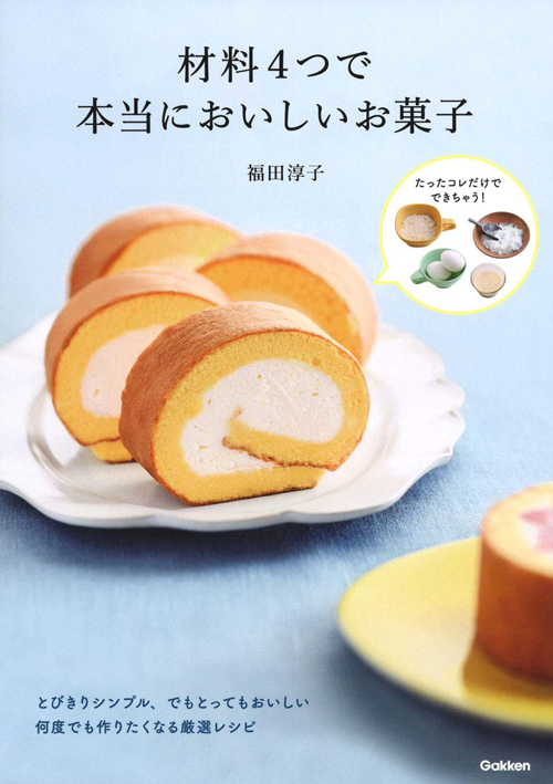 材料4つで本当においしいお菓子