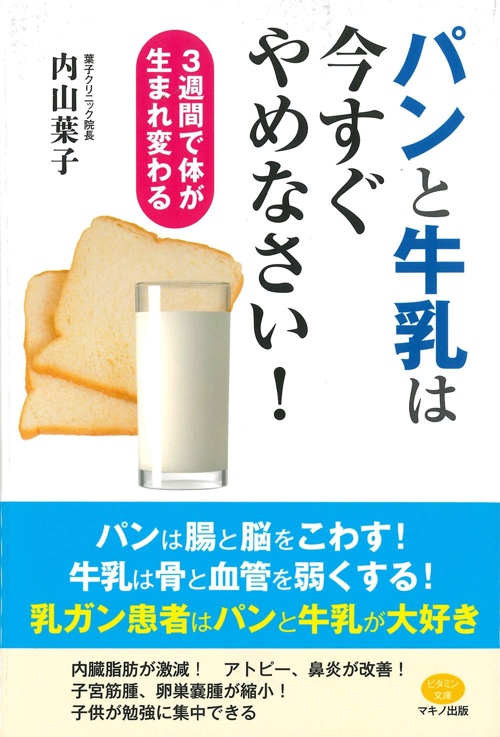 パンと牛乳は今すぐやめなさい! (3週間で体が生まれ変わる)