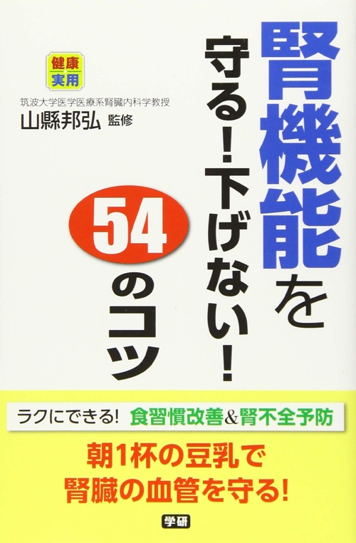 腎機能を守る!下げない!54のコツ (健康実用)