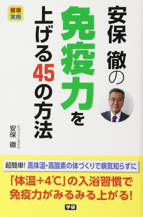 安保徹の免疫力を上げる45の方法 (健康実用)