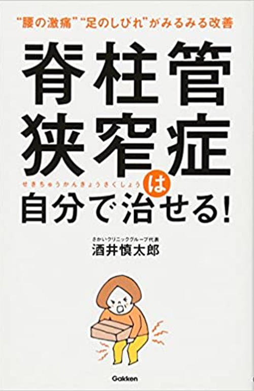 脊柱管狭窄症は自分で治せる!