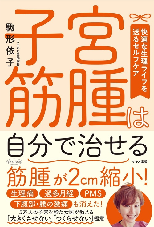 子宮筋腫は自分で治せる (快適な生理ライフを送るセルフケア)