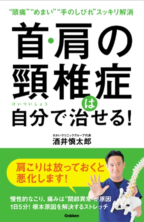 首・肩の頸椎症は自分で治せる!