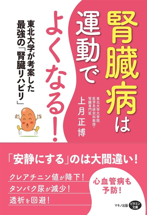 腎臓病は運動でよくなる! (東北大学が考案した最強の「腎臓リハビリ」)