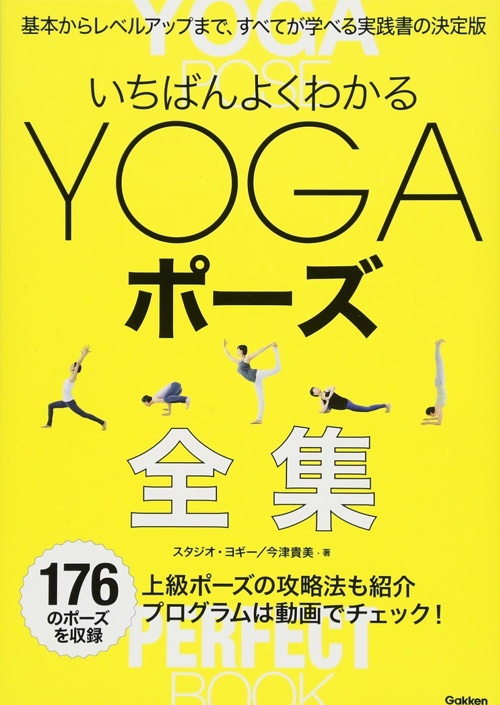 いちばんよくわかるYOGAポーズ全集: 基本からレベルアップまで、すべてが学べる実践書の決定版