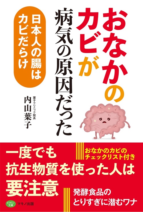 「おなかのカビ」が病気の原因だった (日本人の腸はカビだらけ)