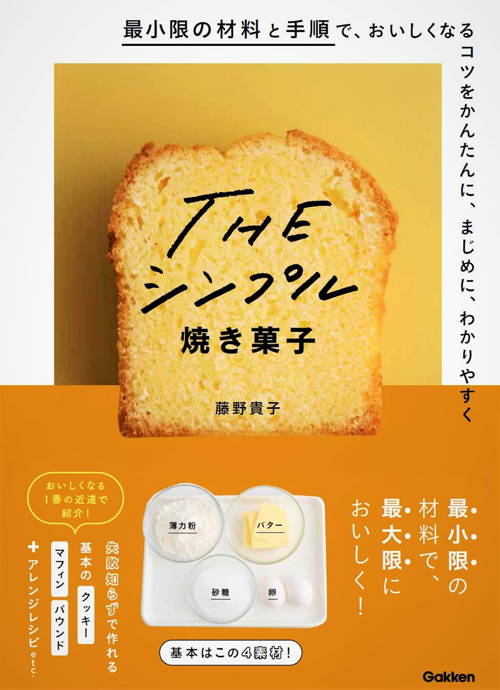 THEシンプル焼き菓子-最小限の材料と手順で、おいしくなるコツをかんたんに、まじめに、わかりやすく