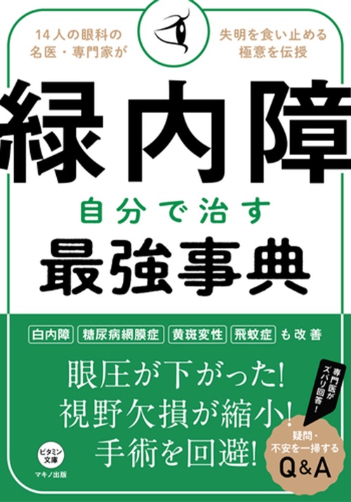 緑内障 自分で治す最強事典 (14人の眼科の名医・専門家が失明を食い止める極意を伝授)