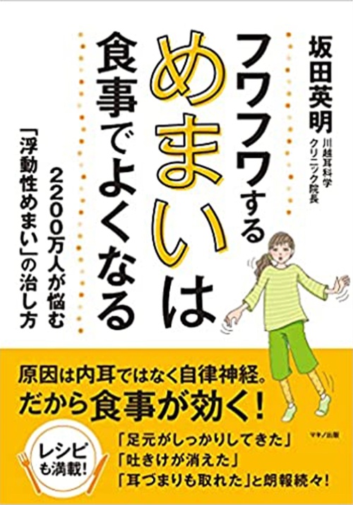 フワフワするめまいは食事でよくなる 2200万人が悩む「浮動性めまい」の治し方