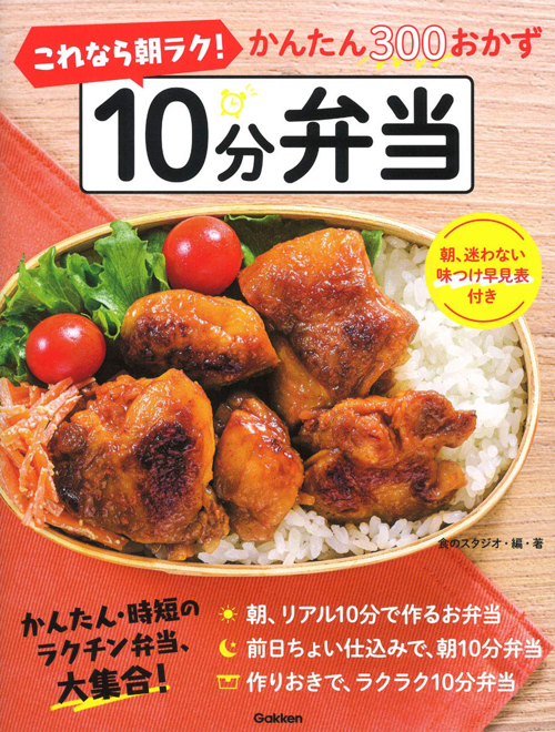 これなら朝ラク!10分弁当: かんたん300おかず