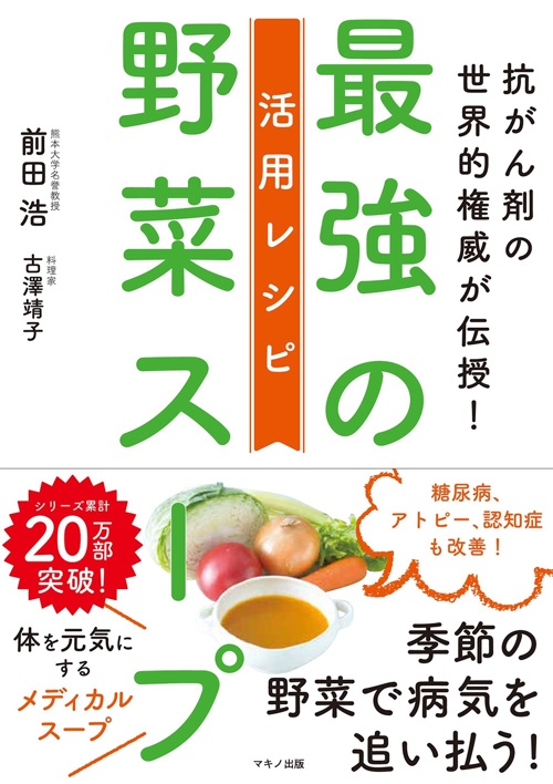 最強の野菜スープ 活用レシピ (抗がん剤の世界的権威が伝授!)