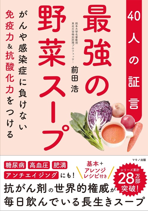 最強の野菜スープ 40人の証言 (がんや感染症に負けない免疫力&抗酸化力をつける)