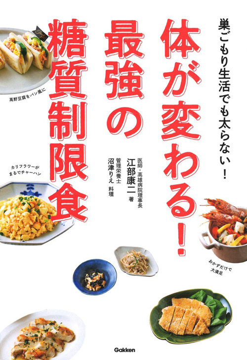 体が変わる! 最強の糖質制限食-巣ごもり生活でも太らない!