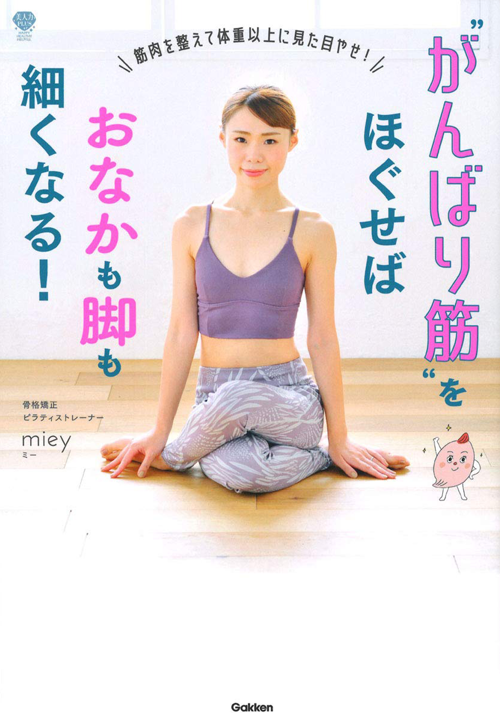 がんばり筋をほぐせばおなかも脚も細くなる! -筋肉を整えて体重以上に見た目やせ! (美人力PLUS)