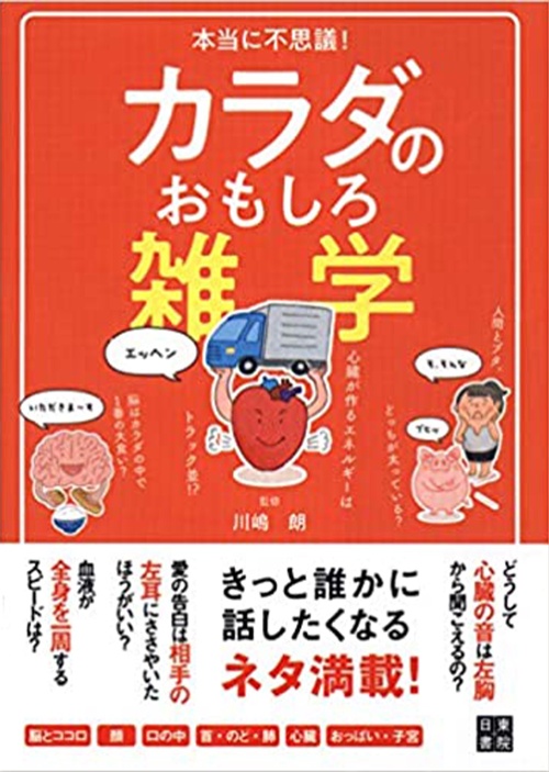 本当に不思議! カラダのおもしろ雑学