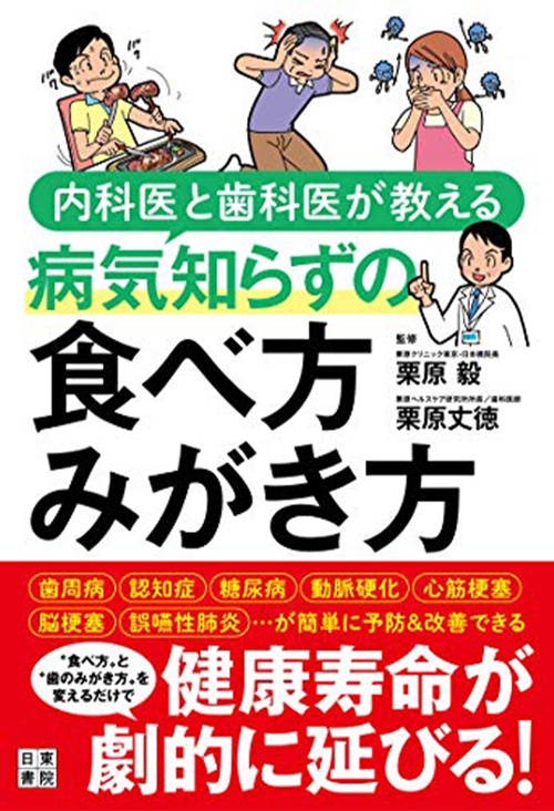 内科医と歯科医が教える病気知らずの 食べ方 みがき方