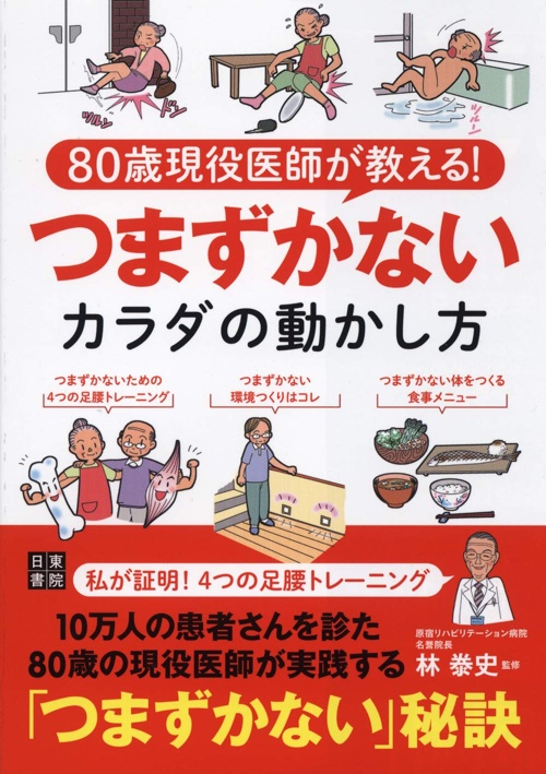 80歳現役医師が教える! つまずかないカラダの動かし方