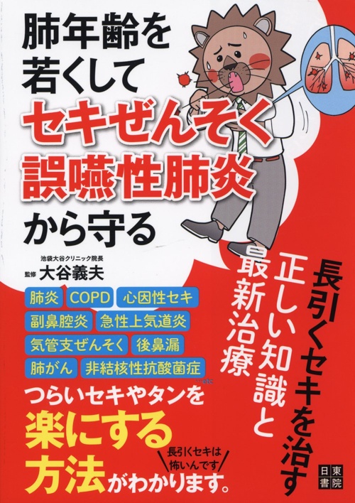 肺年齢を若くしてセキぜんそく・誤嚥性肺炎から守る 長引くセキを治す正しい知識と最新治療