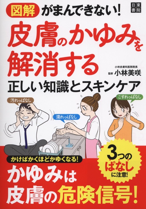 図解 がまんできない! 皮膚のかゆみを解消する正しい知識とスキンケア