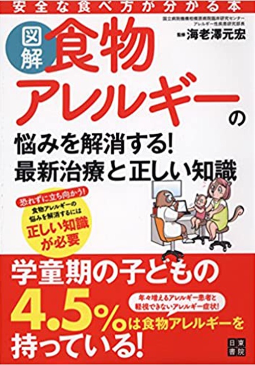 図解 食物アレルギーの悩みを解消する! 最新治療と正しい知識