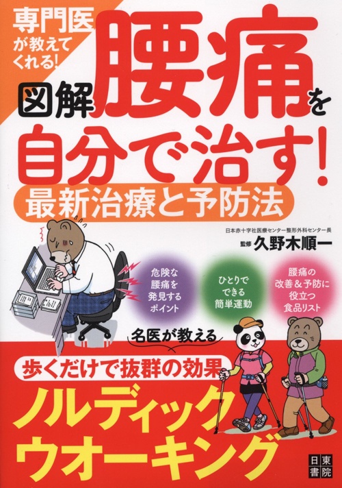 図解 専門医が教えてくれる! 腰痛を自分で治す! 最新治療と予防法