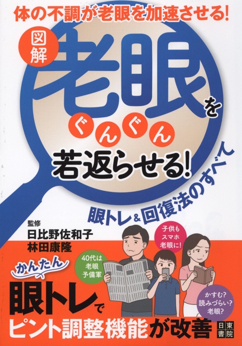 図解 老眼をぐんぐん若返らせる! 眼トレ&回復法のすべて