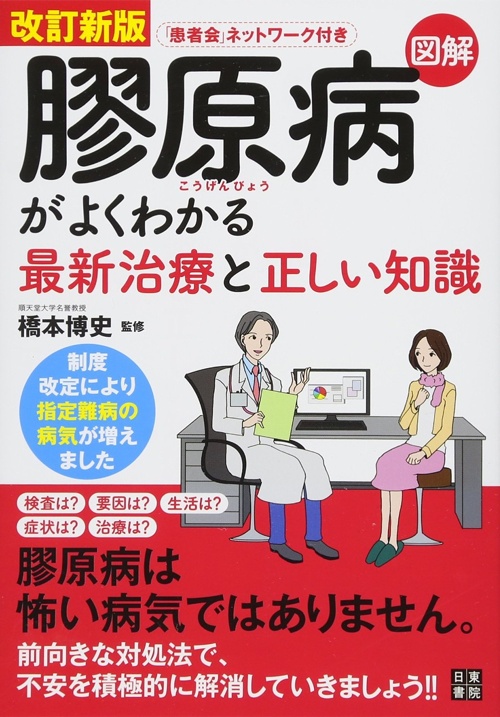 改訂新版 図解 膠原病がよくわかる最新治療と正しい知識