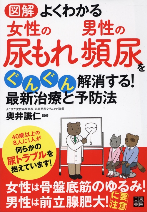 図解 よくわかる 女性の尿もれ 男性の頻尿をぐんぐん解消する! 最新治療と予防法