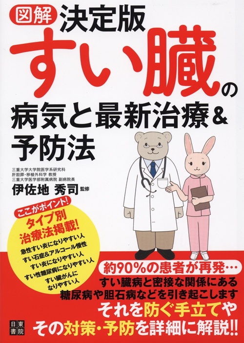 図解決定版 すい臓の病気と最新治療&予防法