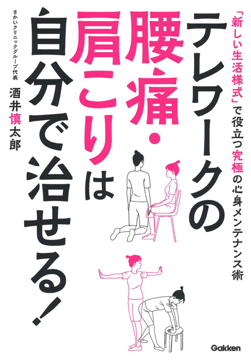 テレワークの腰痛・肩こりは自分で治せる!