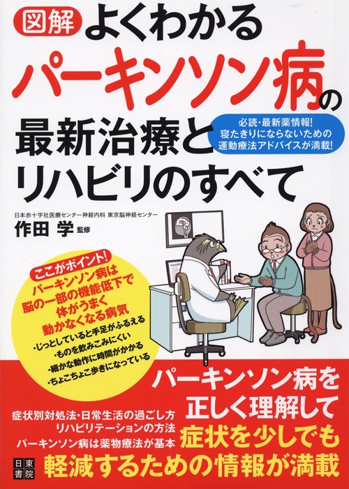 図解 よくわかるパーキンソン病の最新治療とリハビリのすべて