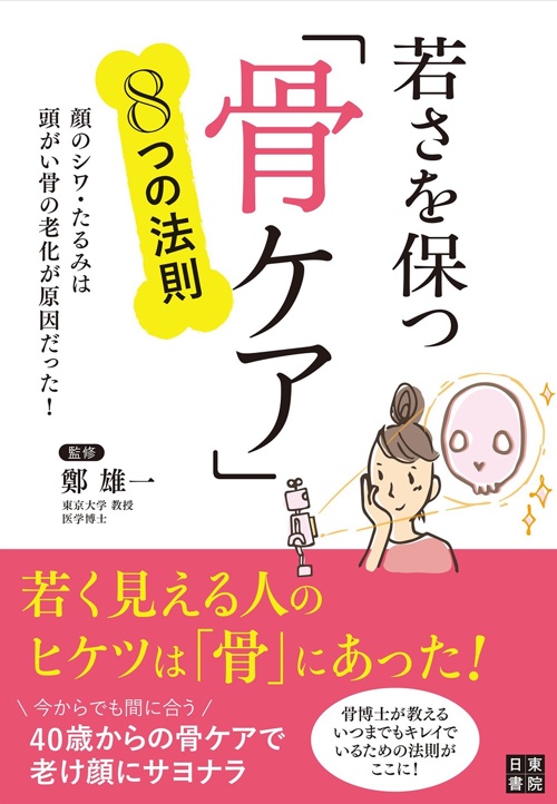 若さを保つ「骨ケア」8つの法則