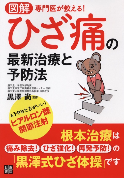 図解 専門医が教える! ひざ痛の最新治療と予防法