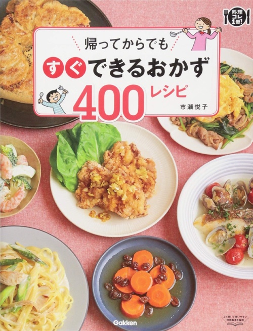 帰ってからでもすぐできるおかず400レシピ (料理コレ1冊!)