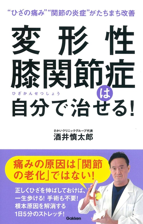 変形性膝関節症は自分で治せる!